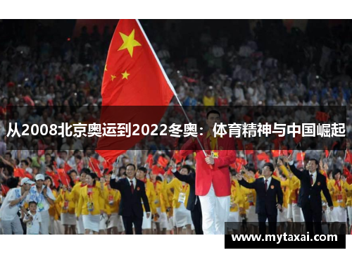 从2008北京奥运到2022冬奥：体育精神与中国崛起