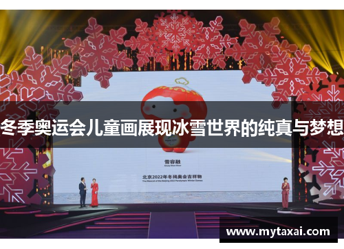 冬季奥运会儿童画展现冰雪世界的纯真与梦想