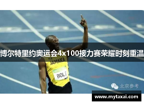 博尔特里约奥运会4x100接力赛荣耀时刻重温