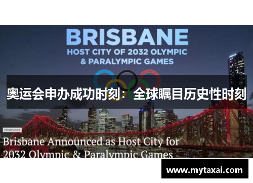 奥运会申办成功时刻：全球瞩目历史性时刻