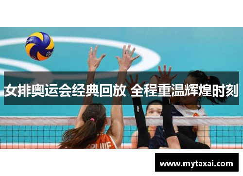 女排奥运会经典回放 全程重温辉煌时刻