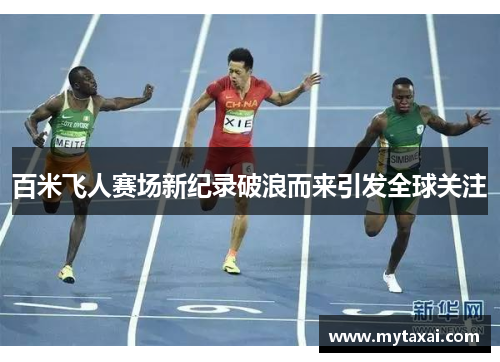 百米飞人赛场新纪录破浪而来引发全球关注