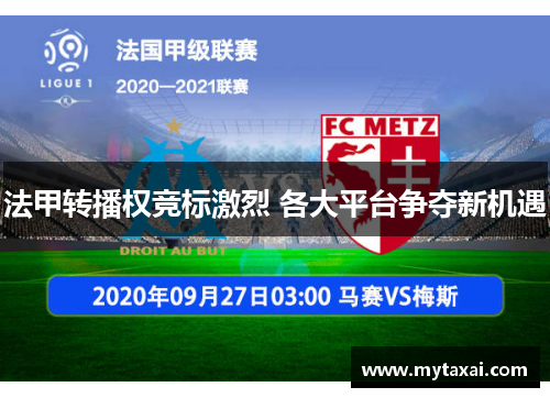 法甲转播权竞标激烈 各大平台争夺新机遇
