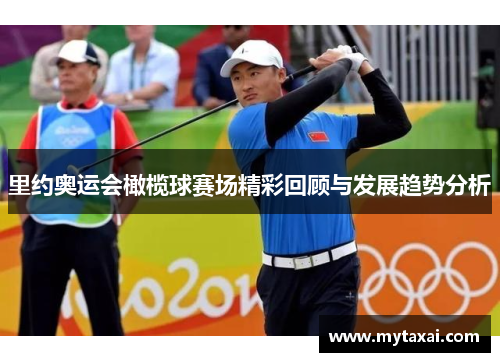 里约奥运会橄榄球赛场精彩回顾与发展趋势分析